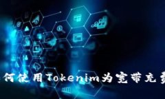 如何使用Tokenim为宽带充费