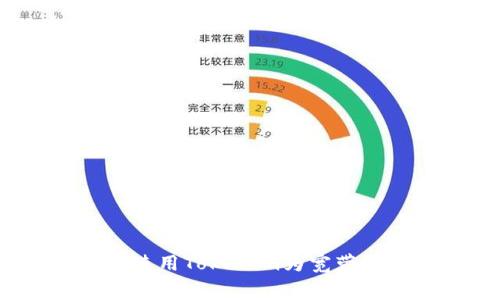 如何使用Tokenim为宽带充费？