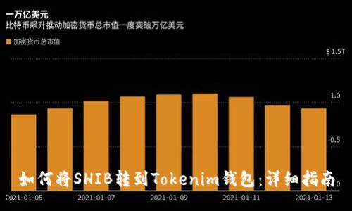 如何将SHIB转到Tokenim钱包：详细指南