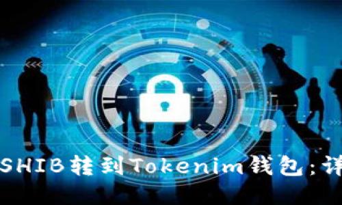 如何将SHIB转到Tokenim钱包：详细指南