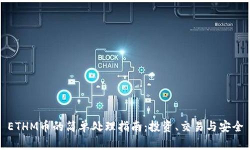 ETHM币的简单处理指南：投资、交易与安全