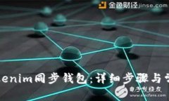 如何使用Tokenim同步钱包：