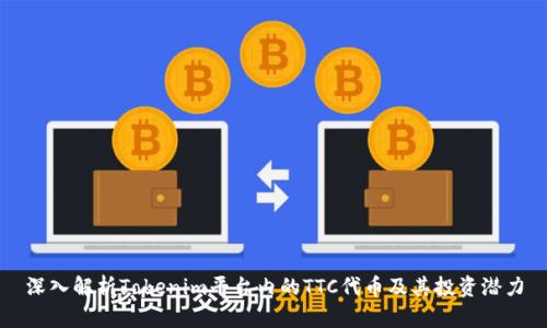 深入解析Tokenim平台内的TTC代币及其投资潜力