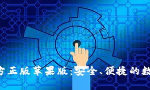 狐狸钱包APP官方正版苹果版：安全、便捷的数字资产管理工具