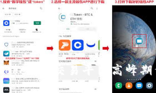 如何解决Tokenim交易平台高峰期繁忙问题？