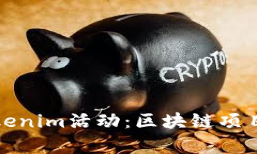 深入了解Tokenim活动：区块链项目的崭新机遇