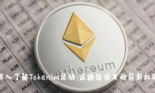 深入了解Tokenim活动：区块链项目的崭新机遇