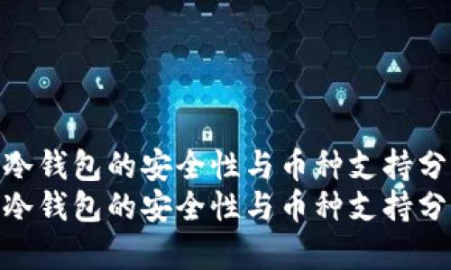 世界冷钱包的安全性与币种支持分析  
世界冷钱包的安全性与币种支持分析