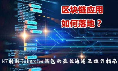 HT转到Tokenim钱包的最佳通道及操作指南