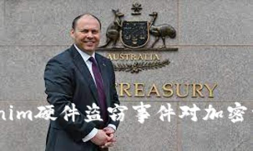 深入解析：Tokenim硬件盗窃事件对加密资产安全的影响