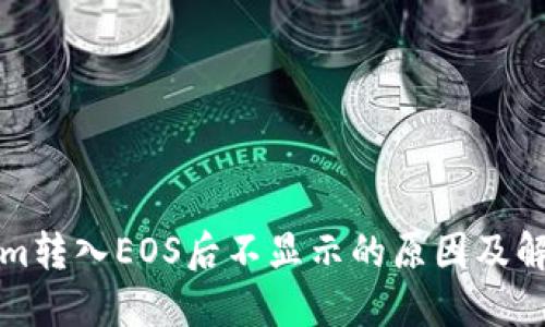 Tokenim转入EOS后不显示的原因及解决方法