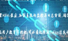   防止Token遗失的有效策略