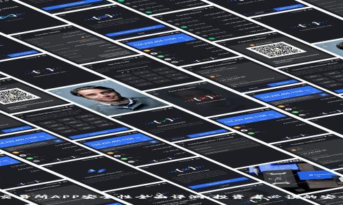 OKEx交易所APP安全性全面评测：投资者必读的安全指南