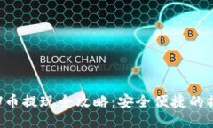 冷钱包U币提现全攻略：安