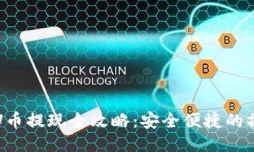 冷钱包U币提现全攻略：安全便捷的操作指南