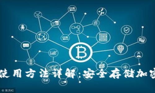 库神Pro3冷钱包使用方法详解：安全存储加密货币的最佳选择
