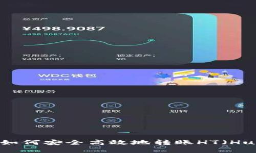 在冷钱包中如何安全高效地转账HT（Huobi Token）