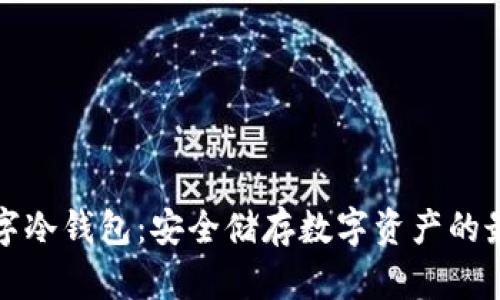 摩根数字冷钱包：安全储存数字资产的最佳选择