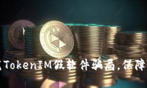 骨如何识别和防范TokenIM假软件骗局，保障您的数字资产安全