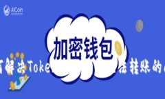 如何解决Tokenim冷钱包无法