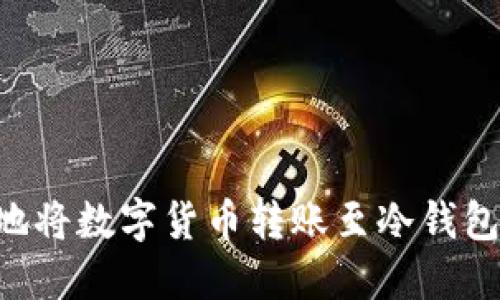 如何安全地将数字货币转账至冷钱包：完整指南