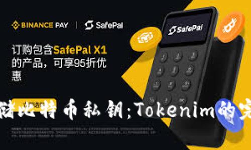 如何安全存储比特币私钥：Tokenim的完美解决方案