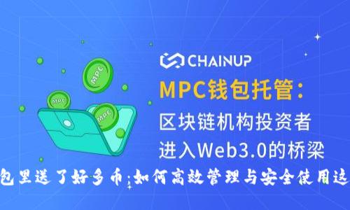 Tokenim钱包里送了好多币：如何高效管理与安全使用这些数字资产