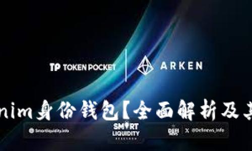 什么是Tokenim身份钱包？全面解析及其功能与应用
