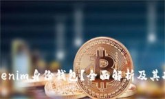 什么是Tokenim身份钱包？全