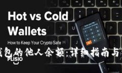 如何查询冷钱包的他人余