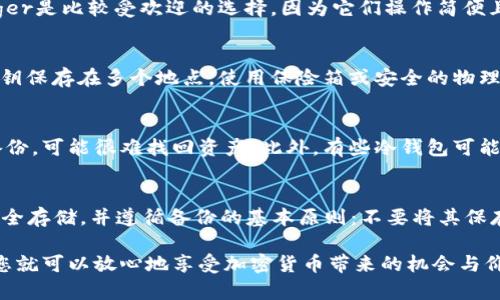 biao ti/biao ti狗狗币冷钱包备份指南： 如何安全地保护您的数字资产/biao ti

狗狗币备份, 冷钱包, 数字资产, 加密货币安全/guanjianci

狗狗币（Dogecoin）是一种广受欢迎的加密货币，它因其轻松幽默的文化而广受欢迎。然而，随着数字资产的持续发展，安全性也成为一个至关重要的问题。冷钱包（Cold Wallet）因其能够离线存储加密货币而成为安全保护狗狗币的一种有效方式。本文将讨论如何备份狗狗币冷钱包，确保您的资产安全。

狗狗币冷钱包的定义
冷钱包是指一种不与互联网连接的加密货币存储方式。这种钱包通常以硬件或纸质形式存在，能够在不暴露私钥的情况下安全存储加密货币。由于冷钱包的离线特性，它们通常被认为是比在线钱包和热钱包（Hot Wallets）更安全的选择。

为什么选择冷钱包存储狗狗币
使用冷钱包存储狗狗币有几个优点：
ul
  listrong安全性高：/strong冷钱包不与网络连接，因此黑客无法远程攻击其存储的加密资产。/li
  listrong隐私保护：/strong用户的私钥不会在互联网上暴露，大大减少了被盗的风险。/li
  listrong持有人控权：/strong用户完全控制自己的资产，无需依赖第三方。/li
/ul

备份狗狗币冷钱包的步骤
备份狗狗币冷钱包至关重要，因为如果您丢失了存储狗狗币的设备，或者它被损坏，您将无法恢复数字资产。以下是备份的基本步骤：

h4步骤一：选择合适的冷钱包/h4
市面上有多种形式的冷钱包，包括硬件钱包（如Ledger、Trezor）和纸钱包。选择一个您信任且易于使用的冷钱包是第一步。确保该钱包支持狗狗币。

h4步骤二：创建和保存私钥/h4
在设置冷钱包时，您将获得一个私钥，这是访问您资产的关键。在创建私钥后，务必要将其写在纸上并保存在安全的地方。避免将其存储在数字设备上，以防被黑客攻击。

h4步骤三：备份助记词/h4
许多冷钱包会提供一个助记词，通常由12到24个单词组成。助记词可以用来恢复钱包。因此，确保将助记词写在纸上，并将其与私钥一起安全存放。

h4步骤四：冷钱包的物理安全/h4
将冷钱包的物理存储位置设置在安全、隐秘的地方。比如，可以将纸钱包放在保险箱里，而硬件钱包可以放置在不易被访问的地方。

如何确保备份的有效性
备份狗狗币冷钱包后，确认备份的有效性很重要。可以通过以下方法来验证：
ul
  listrong恢复测试：/strong在创建备份后，可以尝试从备份中恢复一个钱包，以确保私钥和助记词的有效性。/li
  listrong定期检查：/strong定期检查您的备份文件，确保没有物理损坏，保持在安全的地方。/li
/ul

狗狗币冷钱包备份的常见问题

h41. 如何选择适合我的狗狗币冷钱包？/h4
选择冷钱包时，首先要考虑个人的需求和使用习惯。市面上有多种品牌和类型，不同的硬件钱包提供了不同的功能，比如安全特性、兼容性和用户界面。对于初学者来说，Trezor和Ledger是比较受欢迎的选择，因为它们操作简便且安全性高。此外，还要确认钱包是否支持狗狗币，有些冷钱包可能不支持所有加密货币。建议查阅相关评测和用户反馈，以帮助做出决定。

h42. 若丢失私钥，该如何处理？/h4
如果您不小心丢失了私钥，情况将会非常严峻。私钥是您访问和管理狗狗币的唯一凭证。如果没有私钥，您将无法恢复或转移您的资产。为了确保安全，建议使用多重备份方法，如将私钥保存在多个地点，使用保险箱或安全的物理位置。如果丢失了私钥，您应向保持相关信息的地点寻求帮助，不少加密货币服务提供商有相应的恢复机制，但需谨慎选择。总之，始终将私钥的安全放在首位是确保资产安全的关键。

h43. 冷钱包的安全风险有哪些？/h4
尽管冷钱包比在线钱包更安全，但它们也并非万无一失。其中一个主要的安全风险是物理丢失或损坏。冷钱包通常存放在特定的物理位置，如果您不小心遗失或者损坏，再加上没有备份，可能很难找回资产。此外，有些冷钱包可能会遭受硬件故障，导致电子组件失效。因此，建议定期检查硬件和备份文件的状况，以避免潜在的损失。

h44. 备份助记词有什么重要性？/h4
助记词是恢复冷钱包的关键，通常由12到24个单词组成。这些单词用来生成您的私钥，因此它们必不可少。如果在使用冷钱包时遇到问题，您可以通过助记词恢复钱包。确保助记词安全存储，并遵循备份的基本原则：不要将其保存在在线设备上，而是将其保留在安全的位置。此外，建议定期更新和检查助记词，确保信息的准确性。

综上所述，备份狗狗币冷钱包是保护您的数字资产的重要步骤。无论是哪种形式的冷钱包，都需要仔细操作，以确保安全和顺利地管理您的狗狗币。在掌握了备份流程和注意事项后，您就可以放心地享受加密货币带来的机会与价值了。