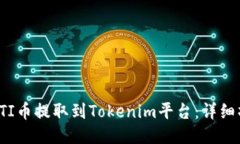 如何将FTI币提取到Tokenim平