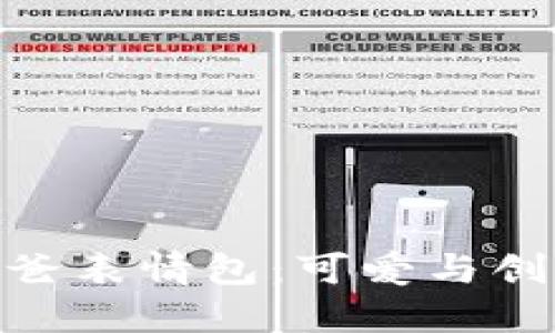 探索冷钱包爸爸表情包：可爱与创意的完美结合