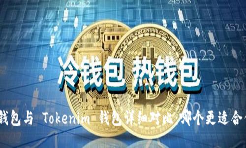 Atoken 钱包与 Tokenim 钱包详细对比：哪个更适合你的需求？
