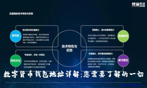 数字货币钱包地址详解：您需要了解的一切