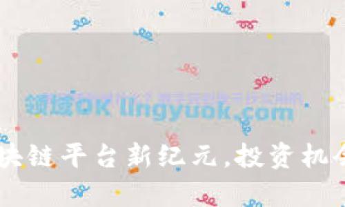 Tokenim上市：区块链平台新纪元，投资机会与市场前景分析