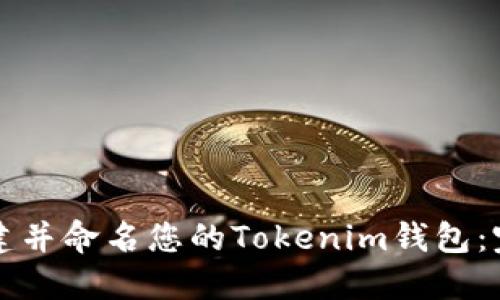如何创建并命名您的Tokenim钱包：完整指南