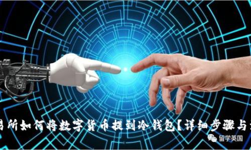 币安交易所如何将数字货币提到冷钱包？详细步骤与注意事项