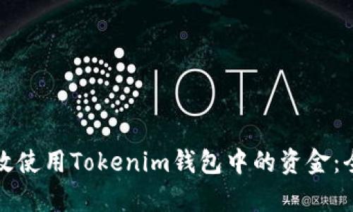 如何有效使用Tokenim钱包中的资金：全面指南