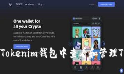 如何在Tokenim钱包中查看和管理TRX余额