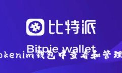 如何在Tokenim钱包中查看和