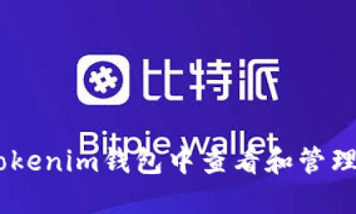 如何在Tokenim钱包中查看和管理TRX余额