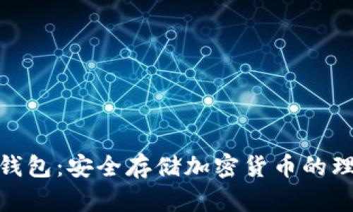 PMD冷钱包：安全存储加密货币的理想选择