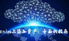 如何在Tokenim上添加资产