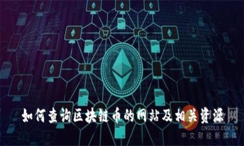 如何查询区块链币的网站及相关资源