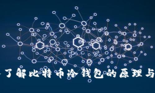 深入了解比特币冷钱包的原理与应用