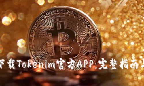 如何安全下载Tokenim官方APP：完整指南与常见问题