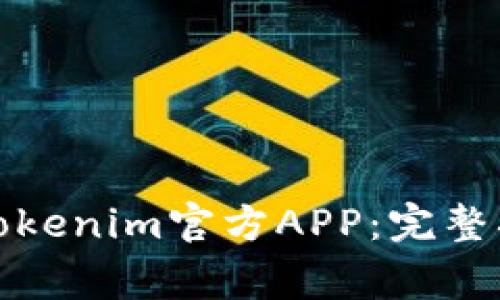 如何安全下载Tokenim官方APP：完整指南与常见问题