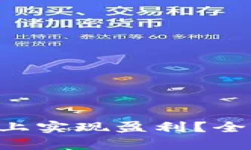 : 如何在Tokenim平台上实现盈利？全面解析投资与交易策略