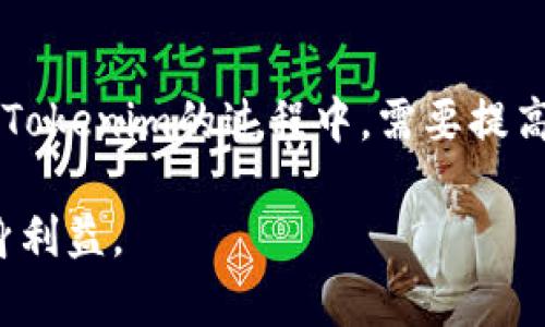   Tokenim绝对安全吗？深度解析区块链安全性与风险防范 / 
 guanjianci Tokenim, 区块链, 安全性, 风险防范 /guanjianci 

引言
在数字货币的迅速崛起和区块链技术的广泛应用背景下，Tokenim作为一种创新的数字资产，可以为用户带来便利，但对于其安全性问题，仍然存在很多疑虑。本文将深入探讨Tokenim的安全性，从技术角度分析其风险，并提供有效的防范措施，以帮助用户更好地理解这一新兴技术的优势与挑战。

Tokenim的定义与功能
Tokenim主要是基于区块链技术所创建的数字代币，广泛应用于各种去中心化金融（DeFi）服务中，通常用作交易、投资或支付等多种场景。其最大优势在于去中心化和透明性，这意味着每笔交易都可以在区块链上被追踪，而不需要中介机构的参与。这样的系统设立了更高的信任标准，但同时也引入了新的安全挑战。

区块链技术的基本保障
要理解Tokenim的安全性，首先要对区块链技术有一个基本的了解。区块链是一种分布式账本技术，其数据存储在去中心化的网络中。这种特性使得篡改与攻击变得非常困难，因为攻击者必须控制网络中大多数节点才能实现这些恶意行为。此外，区块链采用密码学技术来保障数据传输的安全性，每笔交易都经过加密处理。

Tokenim应用中的风险
尽管区块链技术提供了一定的安全保障，但Tokenim在应用过程中仍然可能面临多种风险，主要包括技术漏洞、智能合约缺陷和社交工程攻击等。例如，智能合约的代码如果存在缺陷，可能导致用户资产的损失，而社交工程则可能通过欺骗手段获取用户的私钥，从而导致资产被盗。以下是对这几个风险的详细分析：

h4技术漏洞/h4
在区块链上运行的项目，包括Tokenim，可能会因为程序设计上存在漏洞，导致攻击者能够利用这些缺陷进行大规模的欺诈行为。历史上已经发生过多起由于技术漏洞造成的黑客攻击案。例如，一些知名的DeFi平台就因漏洞被盗取数千万美元的资产。因此，持续的漏洞测试和代码审计显得尤为重要。

h4智能合约缺陷/h4
智能合约意在通过代码自动化执行合约条款，但一旦这些条款中的逻辑存在缺陷，即使是最初设计者也无法轻易修复。这类问题在Tokenim的使用过程中可能会导致资产的意外丢失。例如，一些在DeFi平台上应用的Tokenim，由于合约逻辑发生错误，导致用户无法提取他们的资金。因此，在参与Tokenim相关项目时，用户应仔细审阅合约逻辑并关注平台的安全审计报告。

h4社交工程攻击/h4
社交工程攻击是指黑客通过伪装成可信的实体来欺骗用户泄露其私钥或敏感信息。例如，黑客可能会发送伪装成官方通知的邮件，诱骗用户输入他们的私钥。为了应对这一问题，用户应该对各种电子邮件和信息保持高度警惕，并使用多重身份验证等安全措施。

Tokenim安全的提升策略
尽管Tokenim存在一定的安全风险，但通过采取必要的安全措施，用户可以显著降低这些风险。以下是一些有效的防范措施：

h4定期安全审计/h4
参与Tokenim相关项目的团队应该定期进行安全审计，以识别和修复潜在的代码漏洞。通过透明且独立的审计过程，可以提升用户对平台的信任程度。

h4多重身份验证/h4
用户应该启用多重身份验证，以防止账户被未经授权的用户访问。即便用户的密码被盗，启用多重身份验证可以提供额外的保护层，减少潜在的损失风险。

h4教育与意识提升/h4
用户应该定期参与区块链安全相关的教育和培训，增强对潜在风险的认识。这可以帮助他们更好地识别诈骗和攻击，提高个人防范意识。

常见问题解答

h41. Tokenim是否容易受到黑客攻击？/h4
与传统的金融系统不同，Tokenim基于区块链架构，虽然其安全性较高，但并不是绝对安全。黑客可以利用系统的漏洞或智能合约的缺陷进行攻击。因此，用户在使用Tokenim时应增强安全意识，并选择经过严格审计的平台。

h42. 如何避免Tokenim交易中的风险？/h4
为了避免在使用Tokenim交易时遇到风险，用户应该选择信誉良好的平台进行交易。此外，使用多重身份验证，并定期更新密码是保护账户安全的重要措施。同时，用户应当熟悉设备的安全配置，确保个人信息不被泄露。

h43. Tokenim的安全性如何与其他数字资产相比？/h4
Tokenim的安全性与其他数字资产相比，受益于区块链的分散式特性，但仍然存在特有的风险，如智能合约的编写质量与审计的彻底性。用户在评估Tokenim的安全性时，应该综合考量其所运行的平台及合约的安全性，避免盲目追逐新兴资产。

h44. Tokenim未来的安全性趋势如何？/h4
随着技术的不断发展，Tokenim的安全措施也在不断演进。例如，使用更为复杂的多重签名机制、增强的智能合约审核流程以及深度学习驱动的智能合约漏洞检测等，都会在未来进一步提升其安全性。然而，用户仍需保持警觉，因技术的进步总是伴随着新的安全挑战。

总结
总的来说，尽管Tokenim作为一种创新的数字资产在方便用户进行交易的同时，潜在风险也不容忽视。有效的防范措施与不断的技术改进将是双方共赢的基石。用户在使用Tokenim的过程中，需要提高自身的安全意识，并采取必要的防护措施，以确保其资产安全。

随着区块链技术的不断进步与规范，Tokenim的安全性将会进一步增强。未来，用户需要关注行业发展动态，保持学习和适应能力，以在快速变化的数字资产环境中保护自身利益。